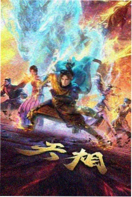 进击的巨人